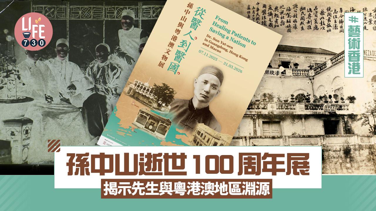 藝術香港︱孫中山逝世100周年展 揭示先生與粵港澳地區淵源