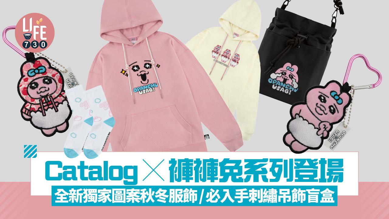 Catalog x褲褲兔系列登場 全新獨家圖案秋冬服飾/必入手可愛刺繡吊飾盲盒
