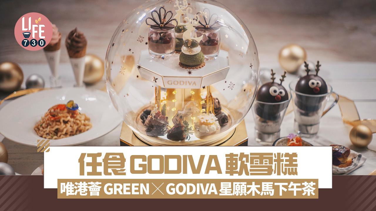 打卡餐廳｜唯港薈GREEN X GODIVA星願木馬下午茶 任食GODIVA軟雪糕
