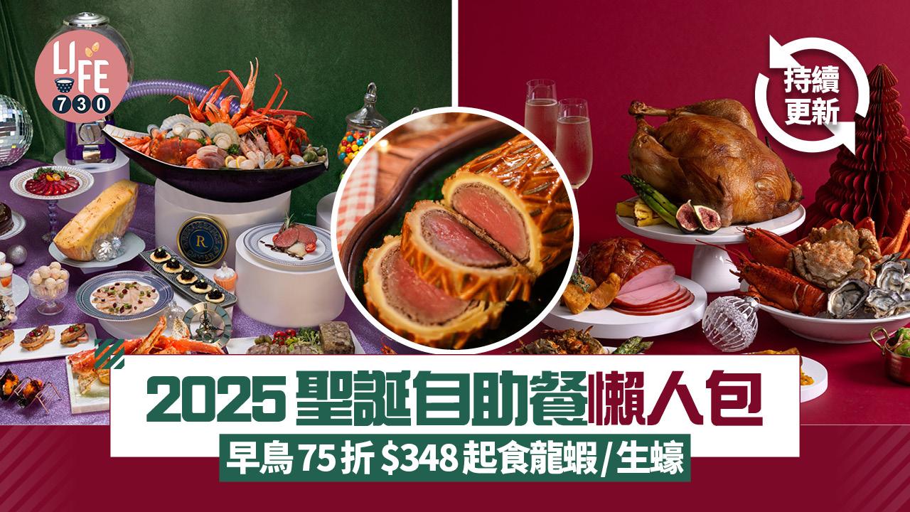 2025聖誕自助餐推介 早鳥優惠 $348起食龍蝦/生蠔/魚子醬/海膽/和牛（持續更新)