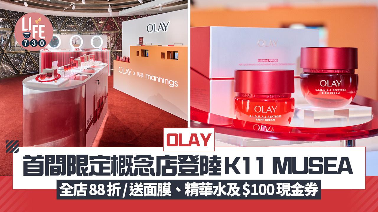 OLAY首間限定概念店登陸K11 MUSEA 全店88折優惠/送面膜、精華水及$100現金券 