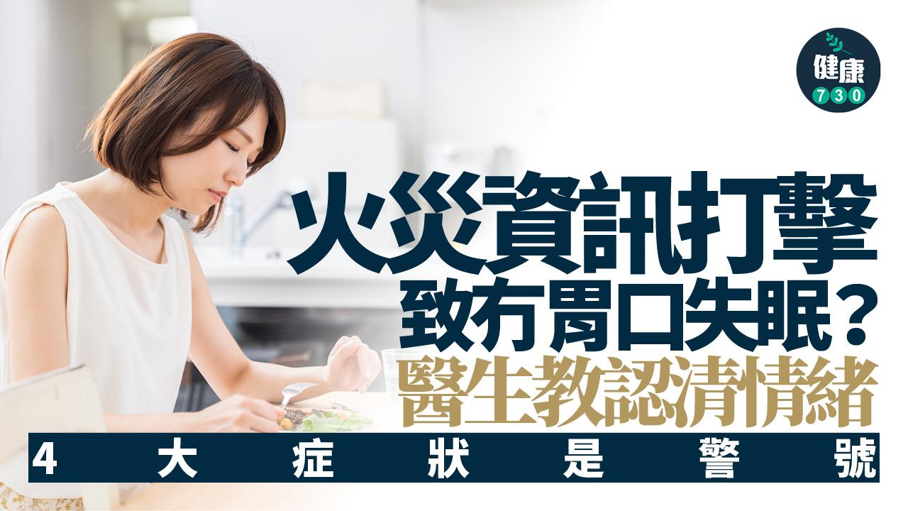 火災 食慾不振 失眠 心理健康 精神健康 情緒