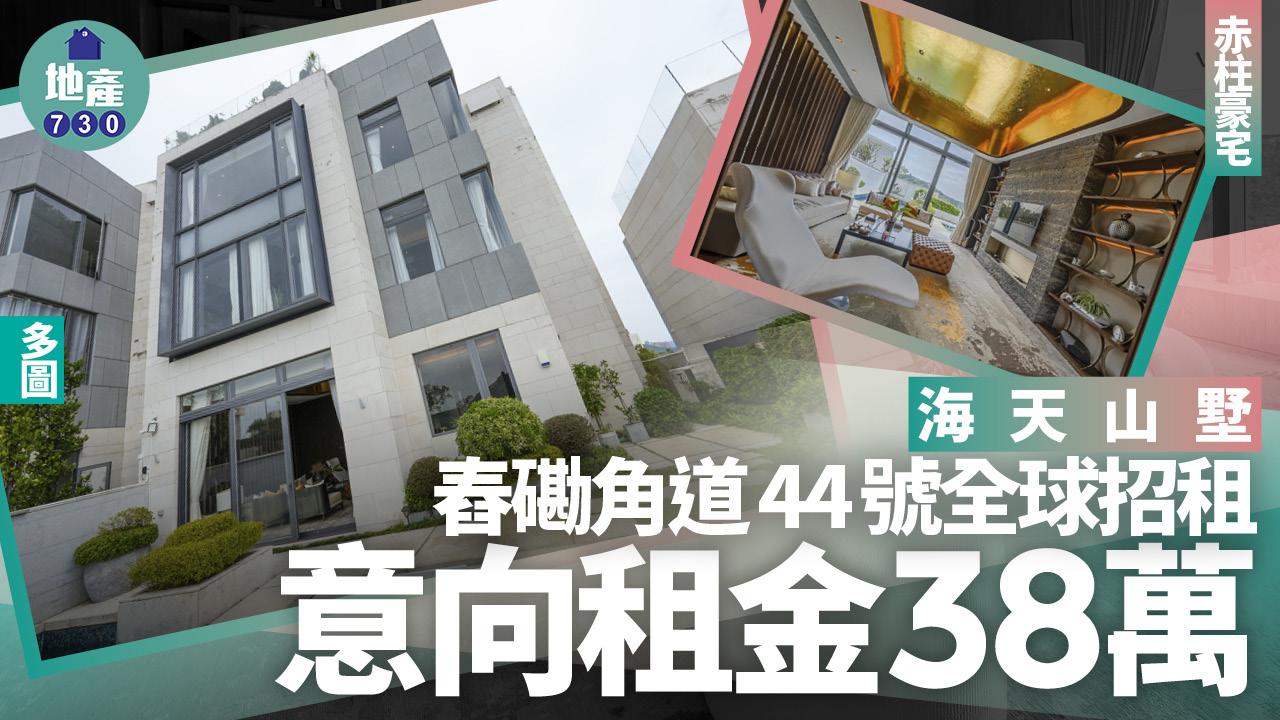 海天山墅 -舂磡角道44號全球招租 意向租金38萬｜赤柱豪宅