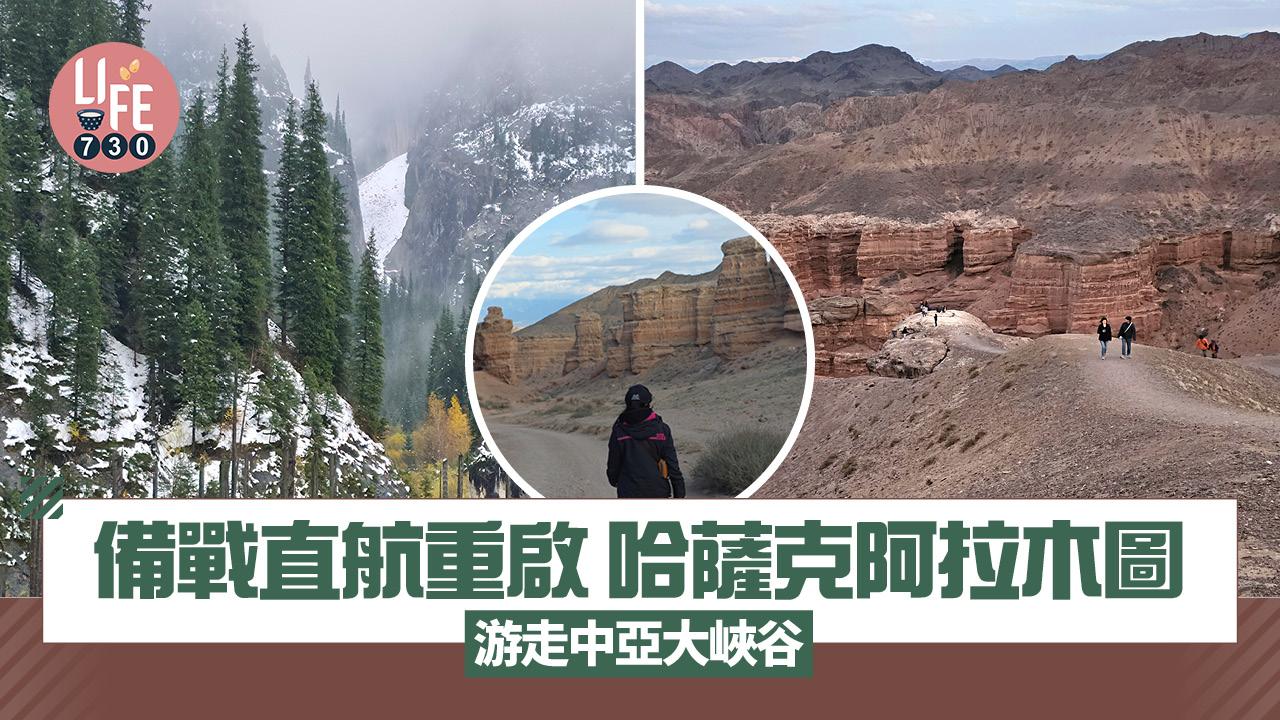 哈薩克深度遊｜備戰直航重啟 哈薩克阿拉木圖 游走中亞大峽谷