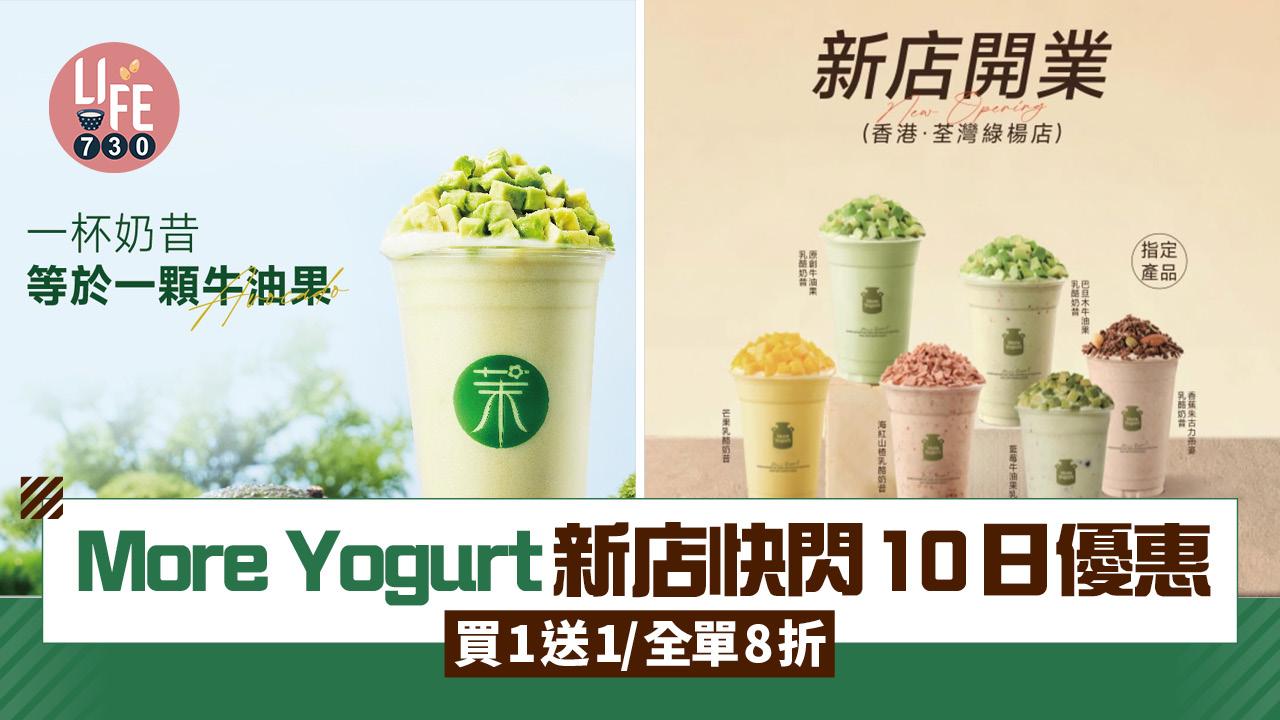 More Yogurt新店快閃10日優惠 買1送1/全單8折