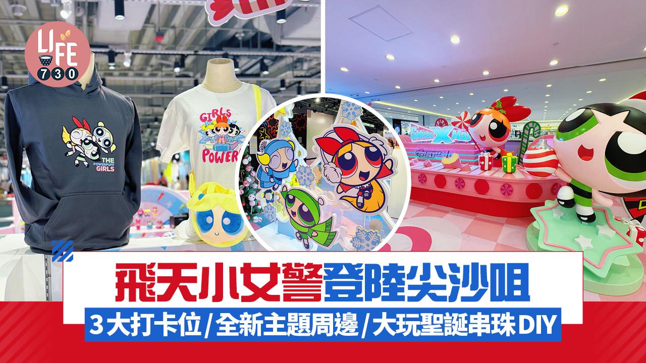 聖誕2025｜飛天小女警登陸尖沙咀 3大打卡位/入手全新主題周邊/大玩聖誕串珠DIY