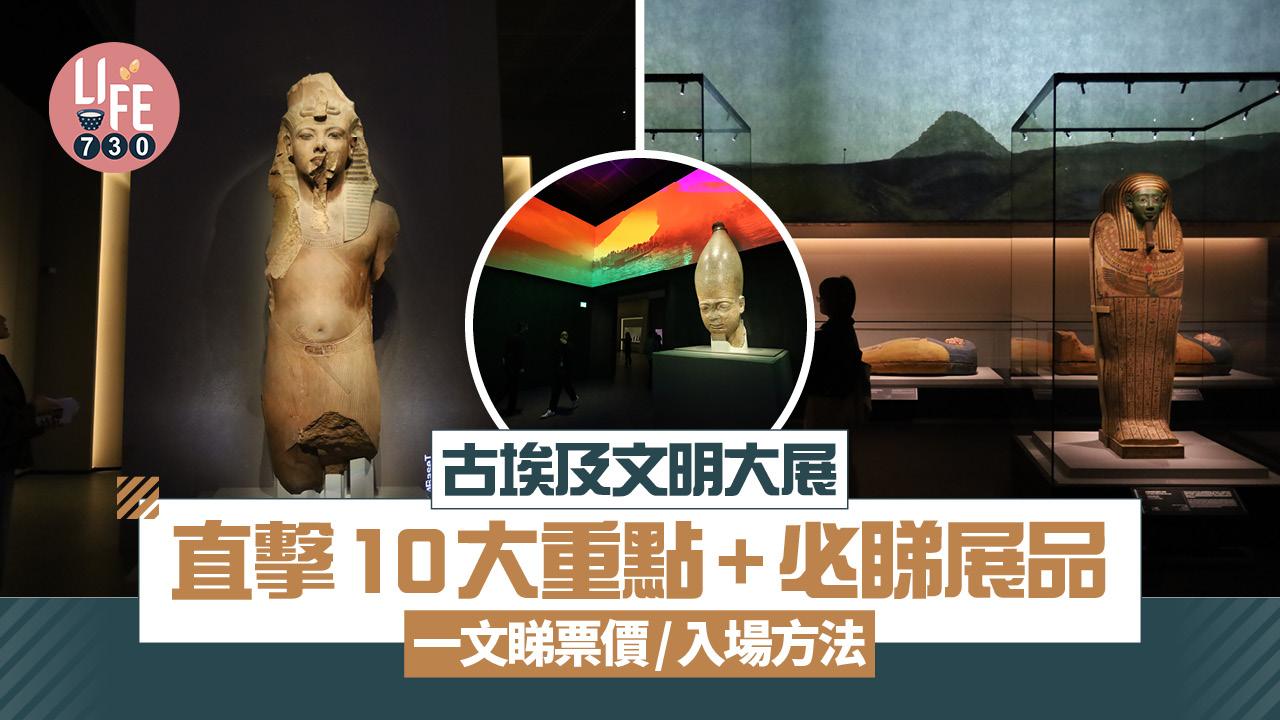 古埃及文明大展｜直擊10大重點+必睇展品 一文睇票價/入場方法 (有片)