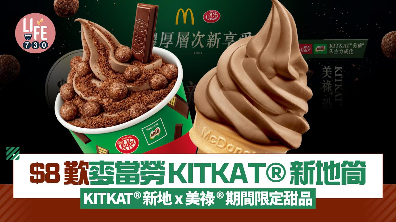 $8歎KITKAT®新地筒 麥當勞甜品站限定KITKAT®新地 x 美祿®系列