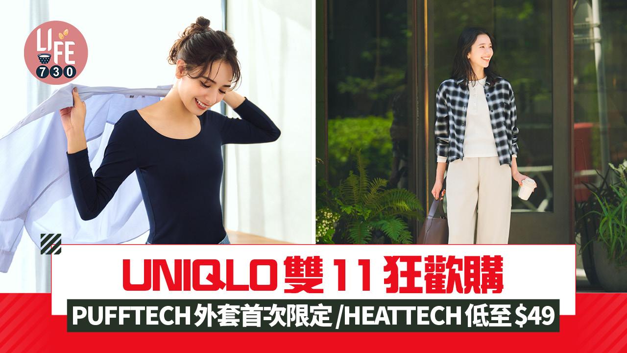 UNIQLO雙11狂歡購 PUFFTECH薄外套首次限定/HEATTECH低至$49