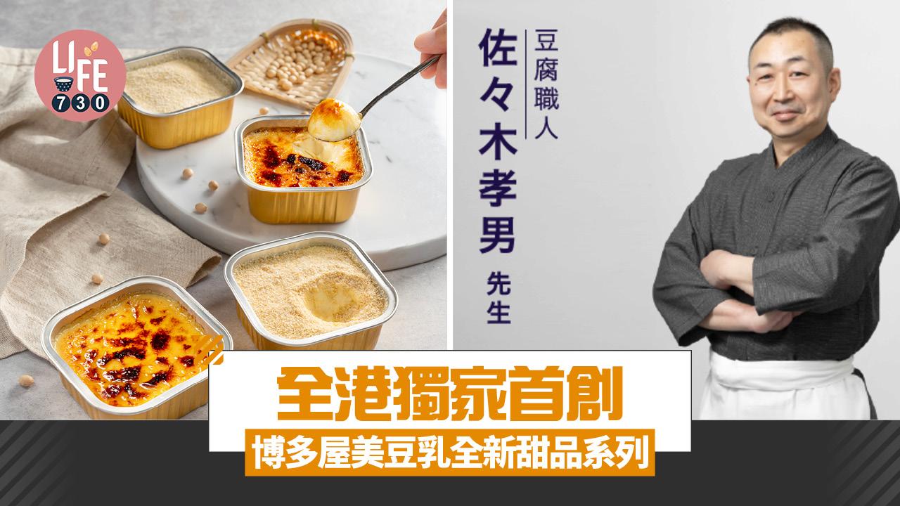 全港獨家首創博多屋美豆乳全新甜品系列 日本豆腐大師監製