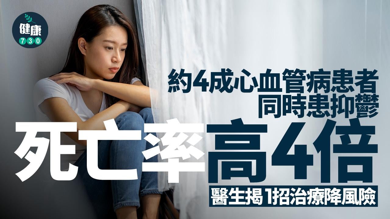 心血管病 心臟健康  心臟病 心理健康 整合式照護 情緒管理  抑鬱 焦慮