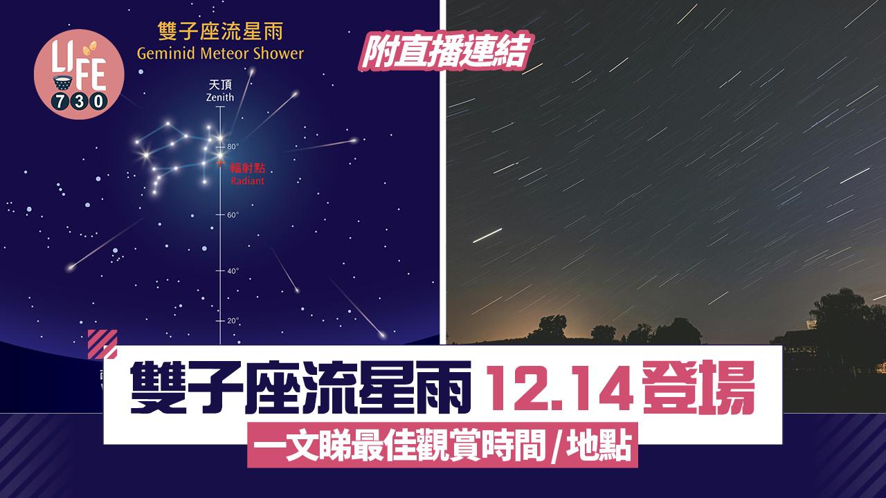 雙子座流星雨｜年度流星雨12.14登場 一文睇最佳觀賞時間/地點 (附直播連結)
