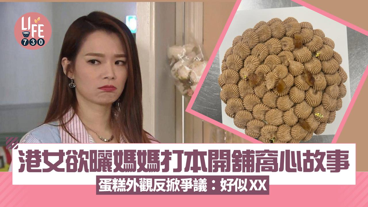網上熱話｜港女欲曬媽媽打本開舖窩心故事 蛋糕外觀反掀爭議：好似XX