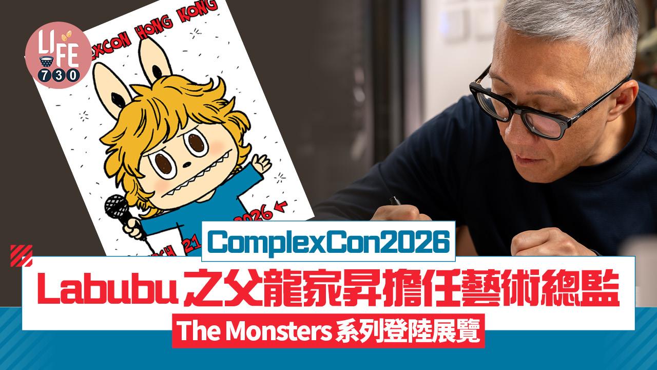 ComplexCon2026  Labubu之父龍家昇擔任藝術總監 The Monsters系列登陸展覽