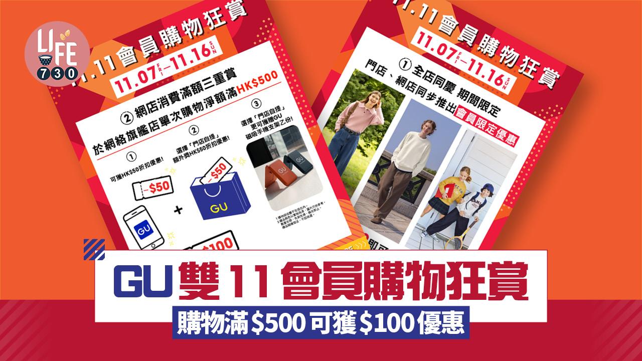 雙11優惠2025｜GU雙11會員購物狂賞 購物滿$500可獲$100優惠