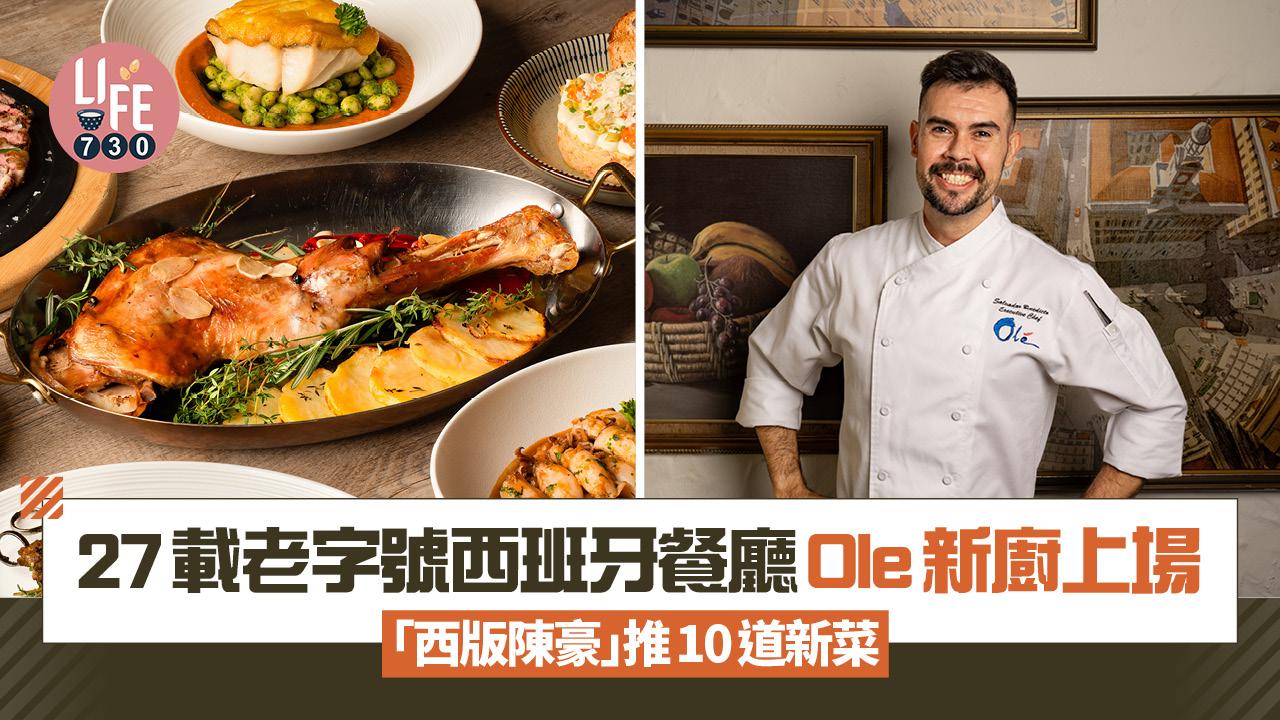 27載老字號西班牙餐廳Ole新廚上場 「西版陳豪」推巴斯克+加泰羅尼亞家鄉菜