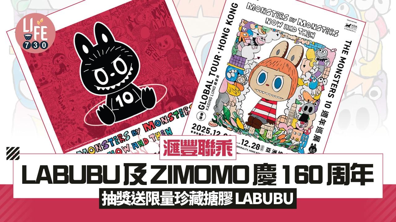 滙豐聯乘LABUBU及ZIMOMO慶160周年 抽獎送限量珍藏搪膠LABUBU (附抽獎連結)