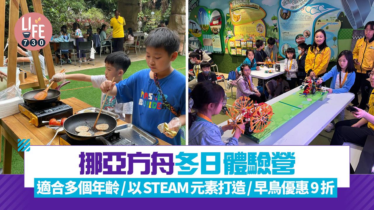 挪亞方舟冬日體驗營   適合多個年齡/以STEAM元素打造/早鳥優惠9折