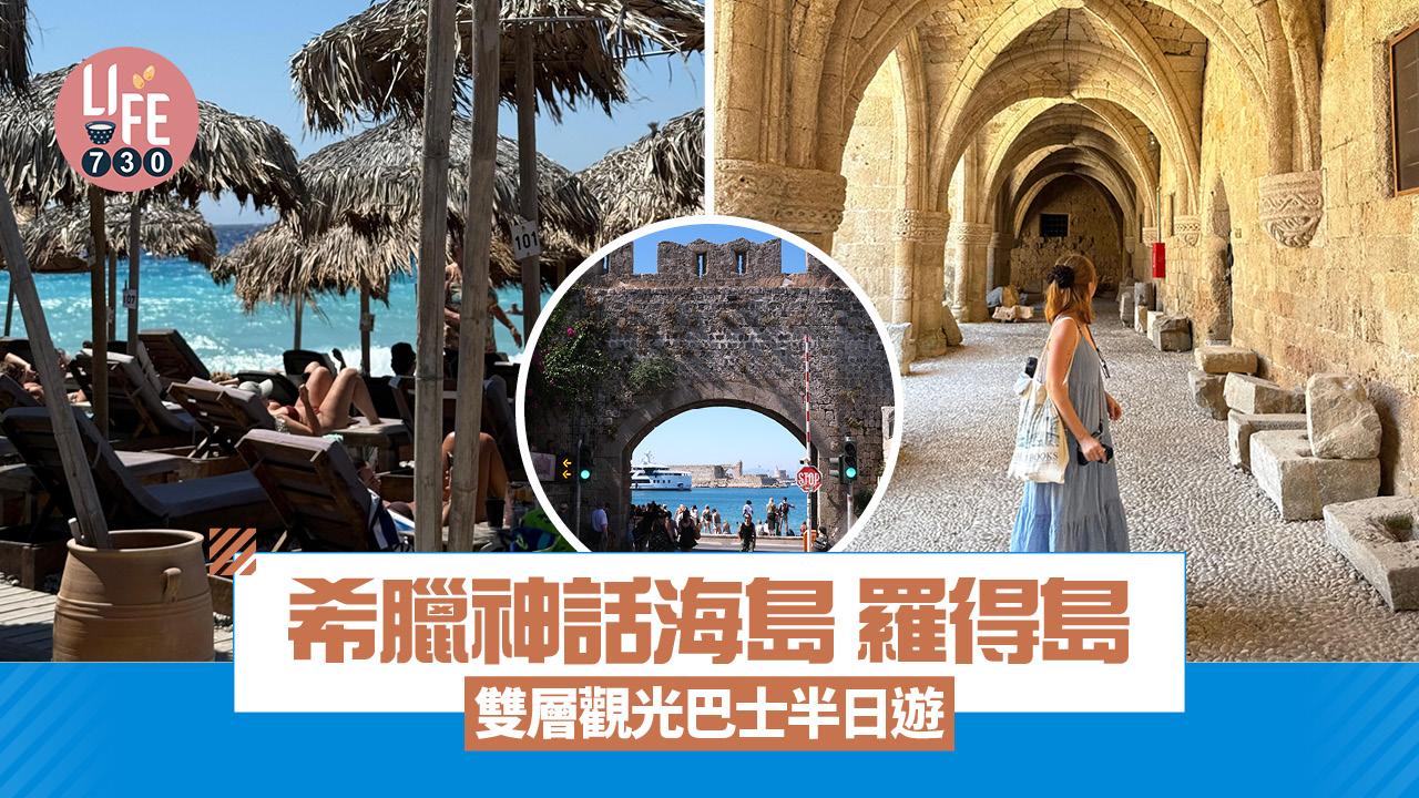 希臘神話海島 羅得島雙層觀光巴士半日遊 藍色果凍海/中世紀古城/羅得考古博物館