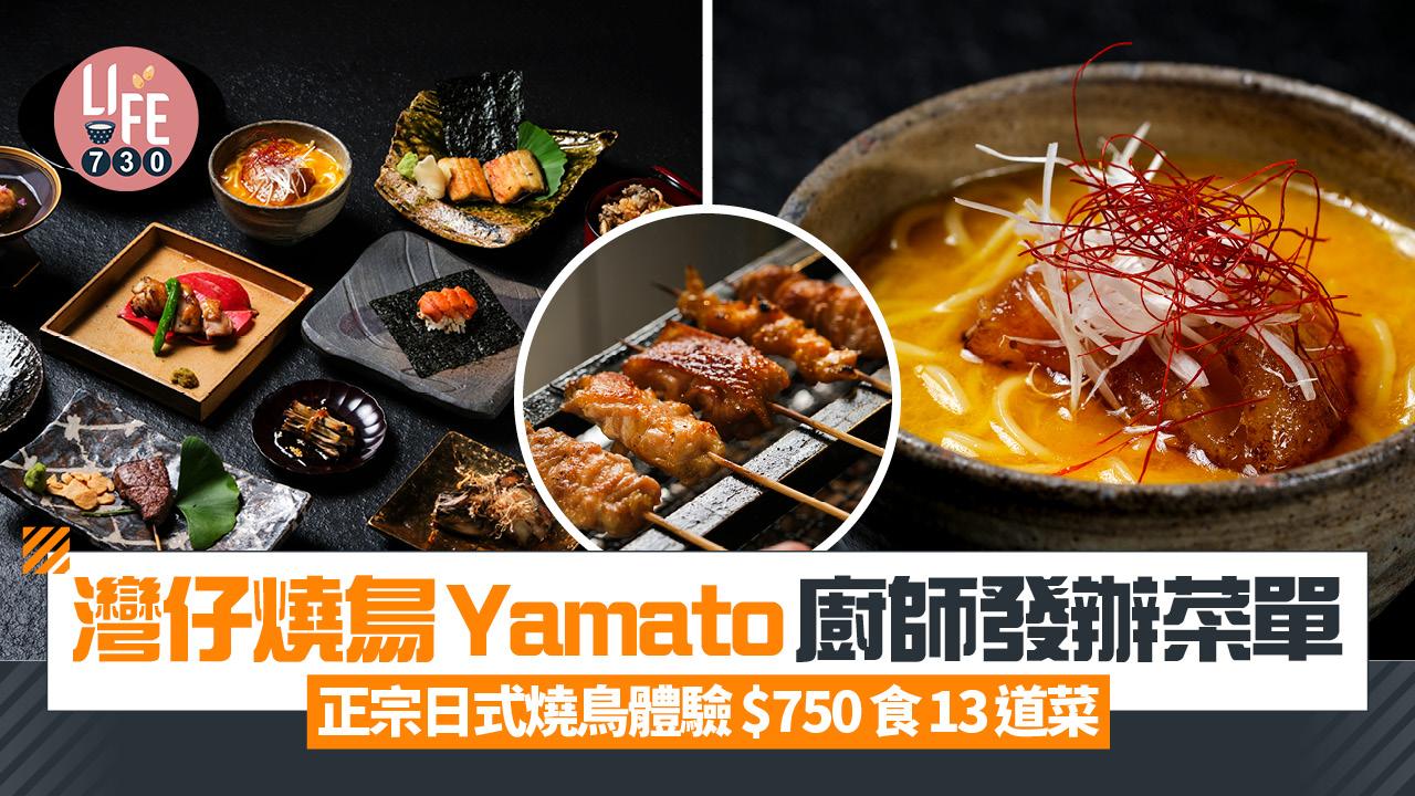 灣仔美食｜灣仔燒鳥Yamato廚師發辦菜單 正宗日式燒鳥體驗 $750食13道菜