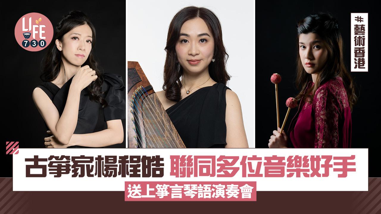 藝術香港︱古箏家楊程皓 聯同多位音樂好手 送上箏言琴語演奏會
