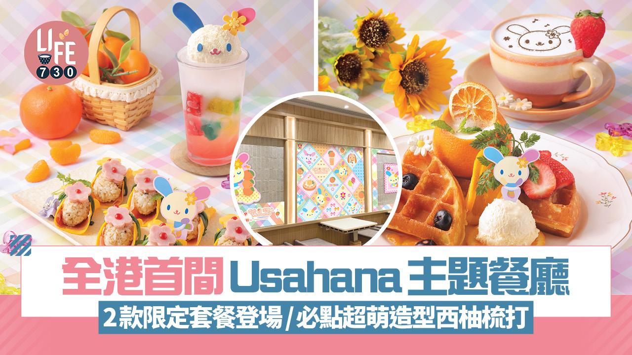 全港首間Usahana主題餐廳 2款Sanrio Usahana限定主題套餐登場！香橙雪葩窩夫/超萌造型西柚梳打