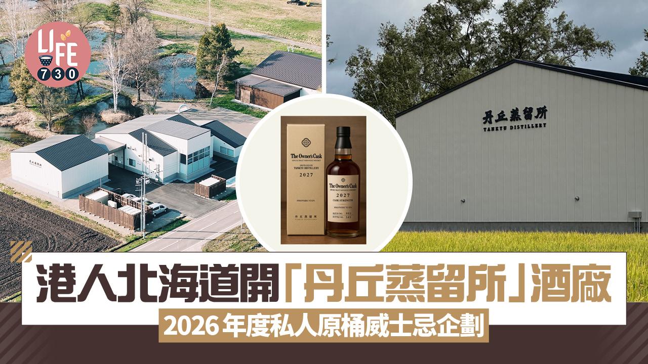 香港人北海道開丹丘蒸留所酒廠 2026年度私人原桶威士忌企劃
