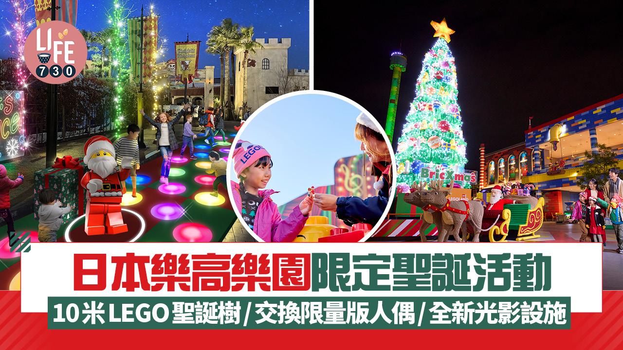 聖誕2025｜日本樂高樂園限定聖誕活動 10米LEGO聖誕樹登場/交換限量版人偶/全新互動光影設施
