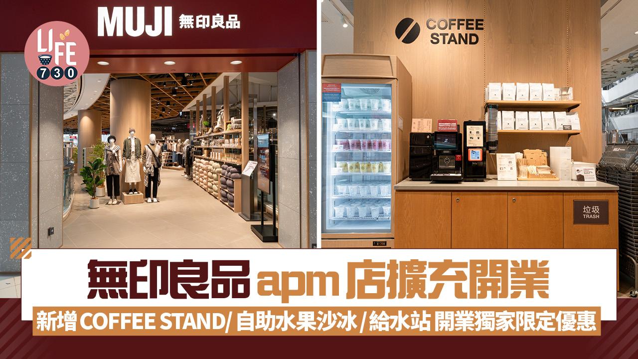 無印良品apm店擴充開業 新增COFFEE STAND/自助水果沙冰/給水站 開業獨家限定優惠