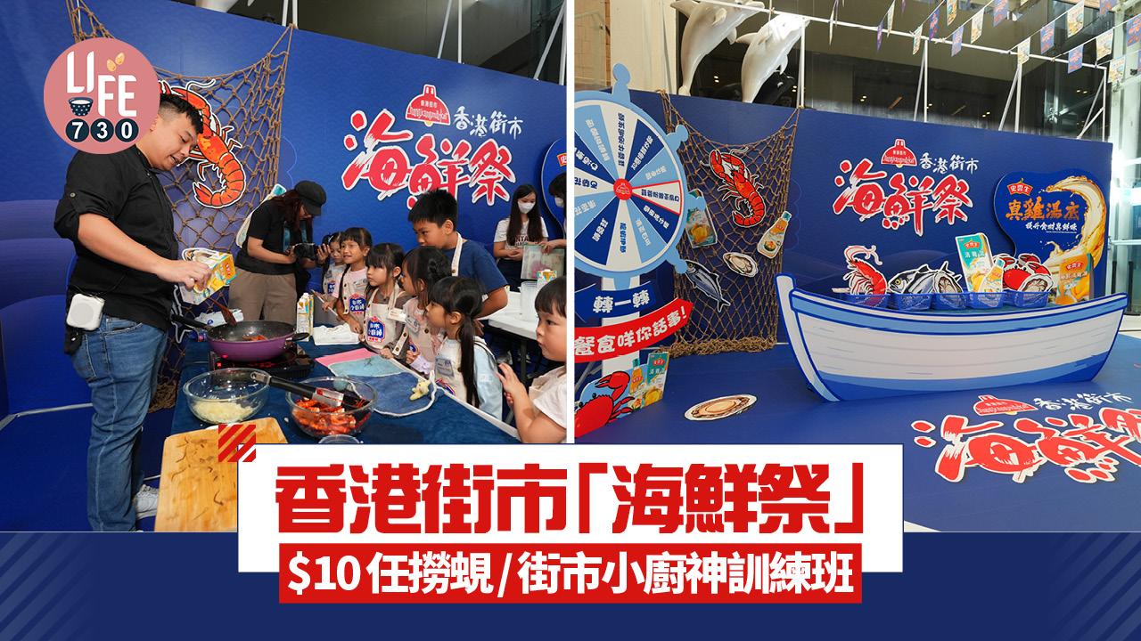 香港街市「海鮮祭」  $10任撈蜆/街市小廚神訓練班