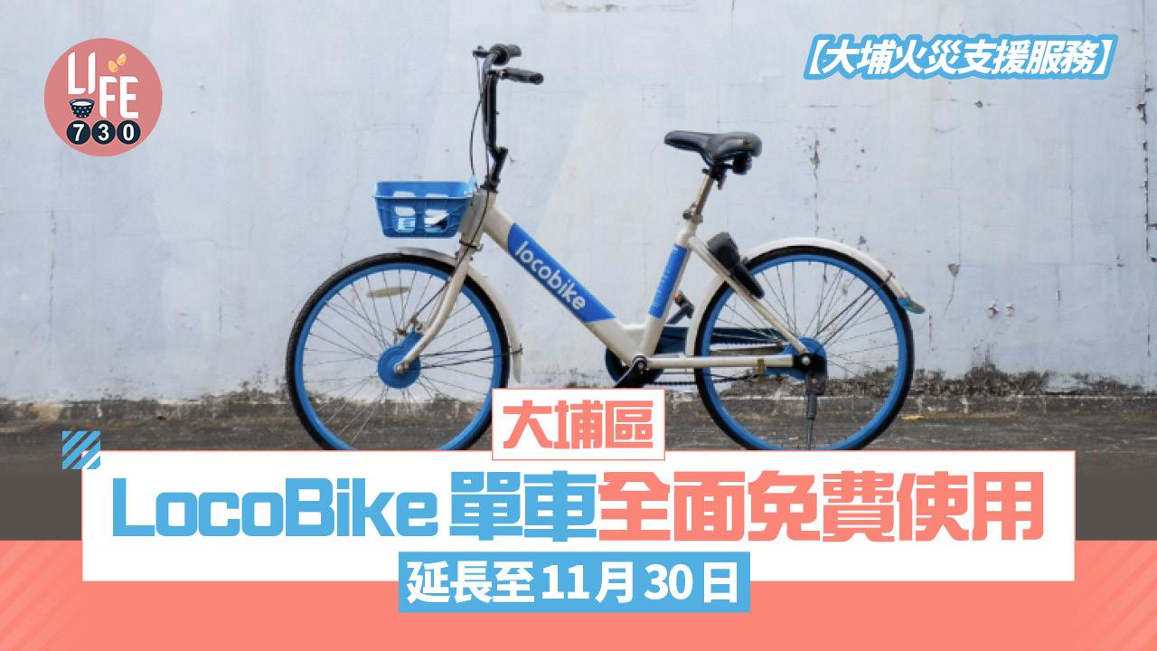 大埔宏福苑五級火｜大埔區LocoBike單車全面免費使用 支援服務延長至11月30日