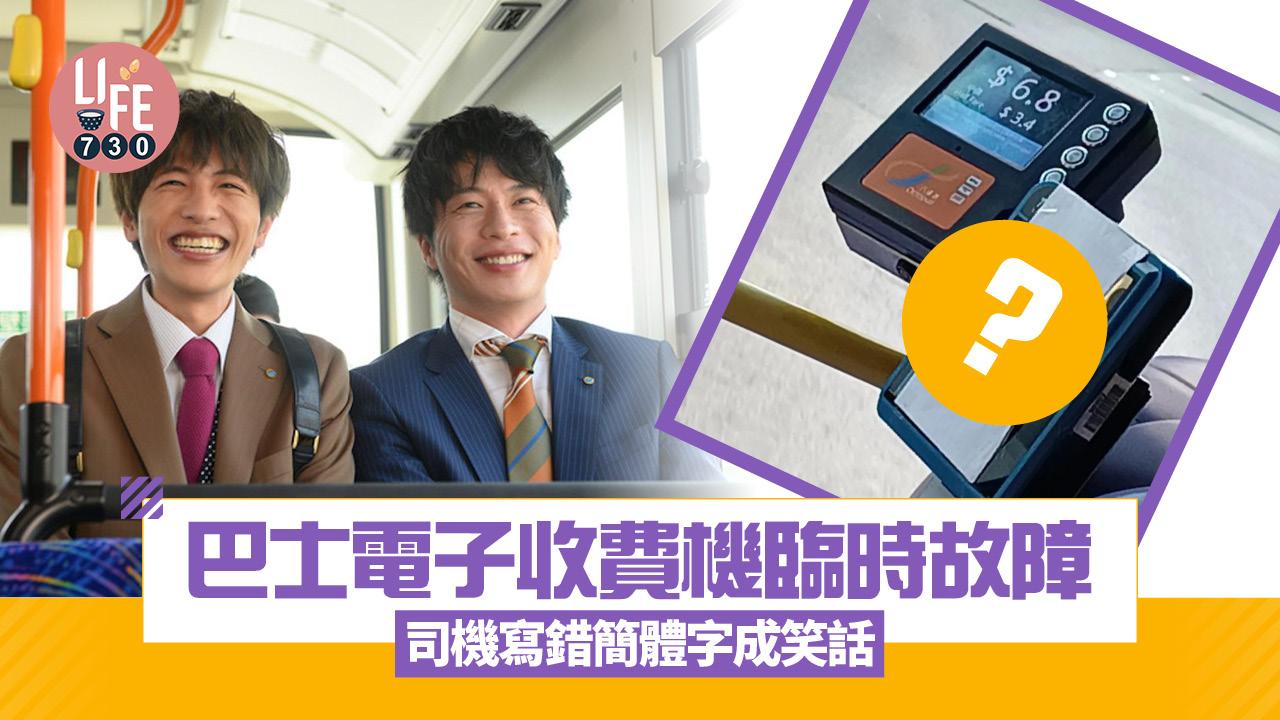 網上熱話｜巴士電子收費機臨時故障 司機寫錯「壞」字成笑話