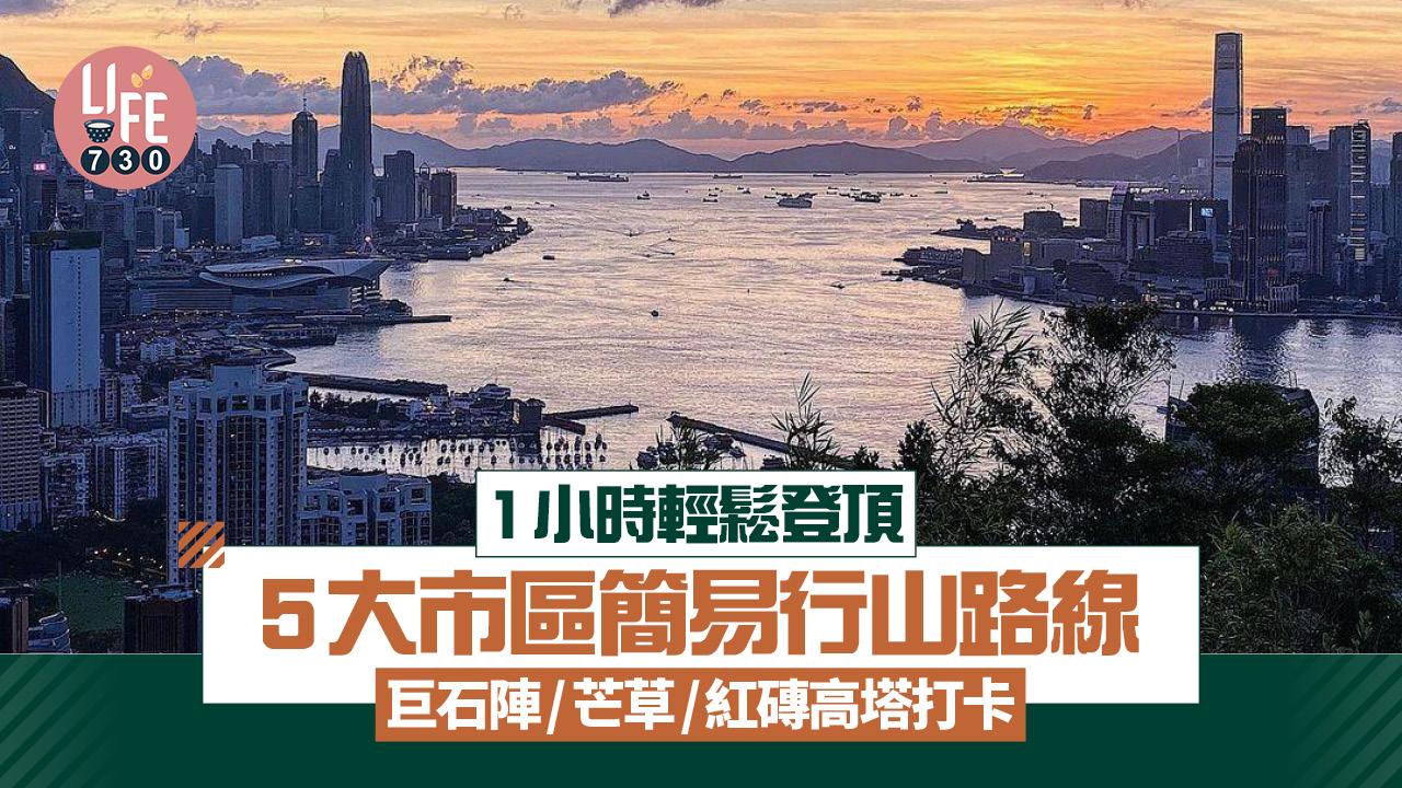 市區行山路線｜嘉頓山/格仔山/紅香爐峰等 5個1小時輕鬆登頂好去處！