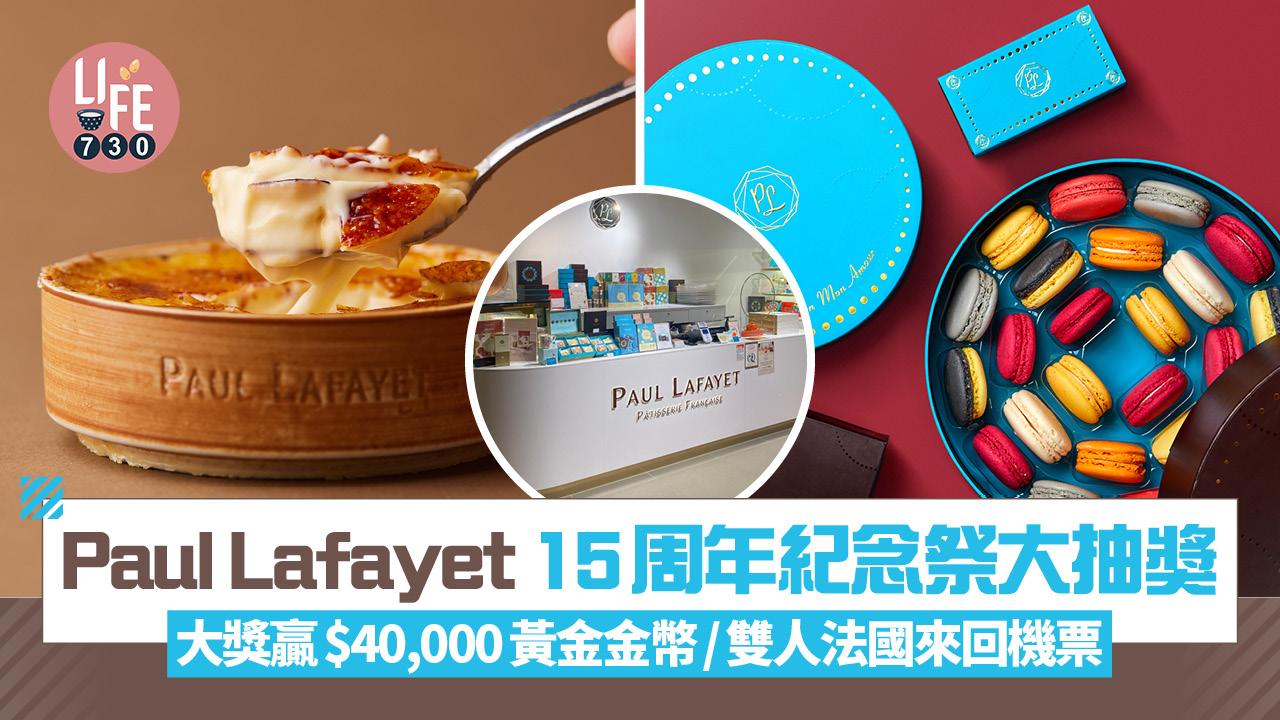 Paul Lafayet 15周年紀念祭大抽獎 大獎贏$40,000黃金金幣/雙人法國來回機票