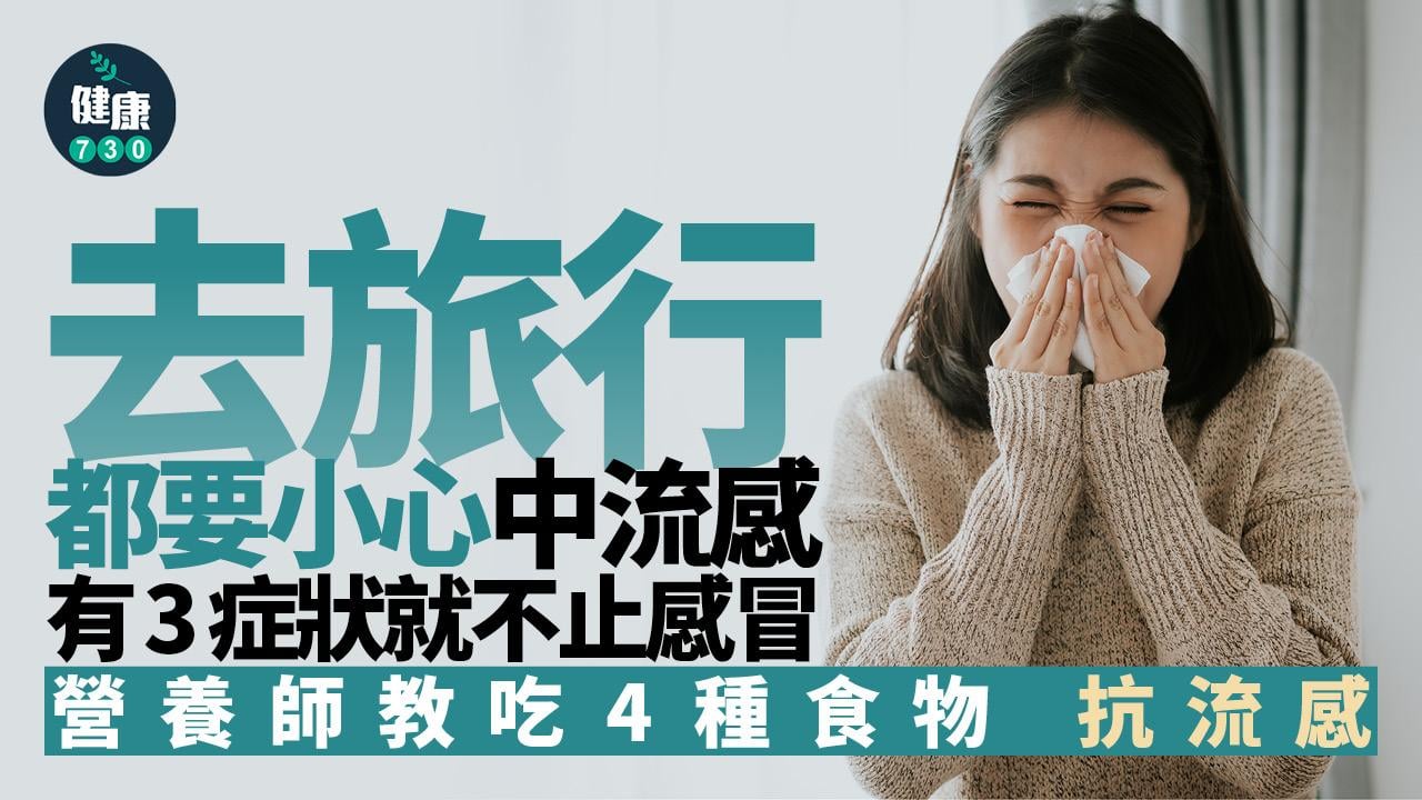 流感 感冒 抗流感  季節性流感 流感疫情 免疫力 感染