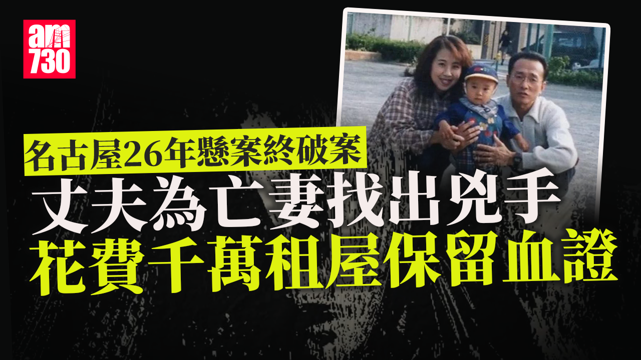 名古屋主婦被殺26年懸案終破 丈夫堅持租屋保留血證 疑兇是自己同學 對亡妻愧疚(有片)
