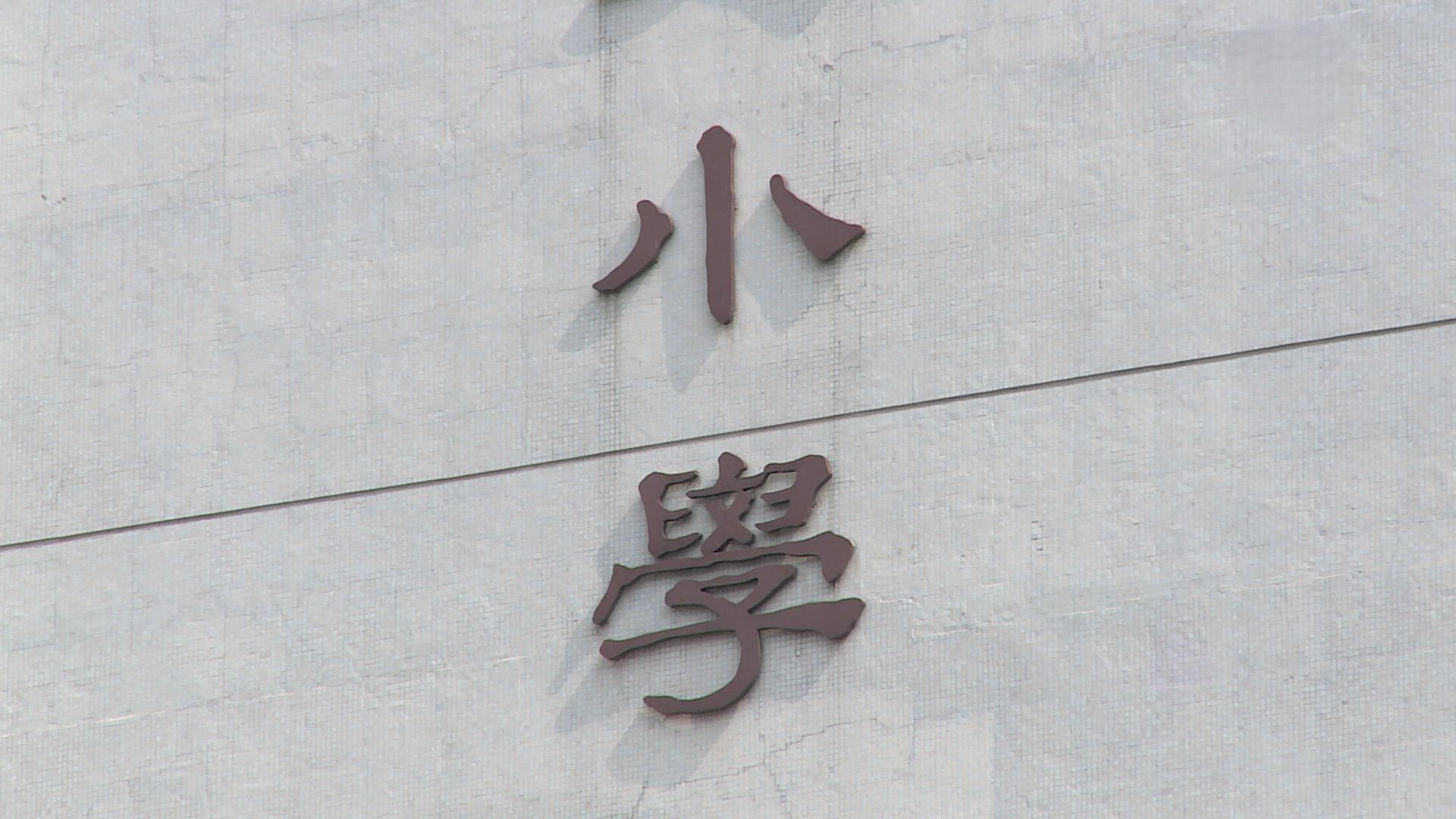 小一入學自行分配學位結果下周一公布 19656人獲派位成功率52.3%。（港台圖片）