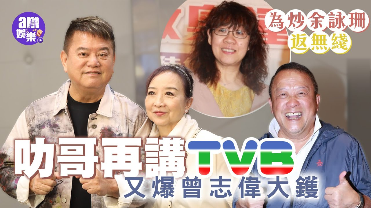 叻哥再講TVB又爆曾志偉大鑊 為炒余詠珊返無綫