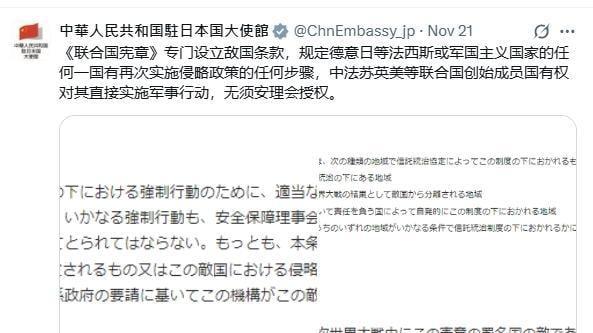 駐日大使館21日以中日雙語引用《聯合國憲章》敵國條款部分內容。（圖／翻攝Ｘ中國駐日大使館）