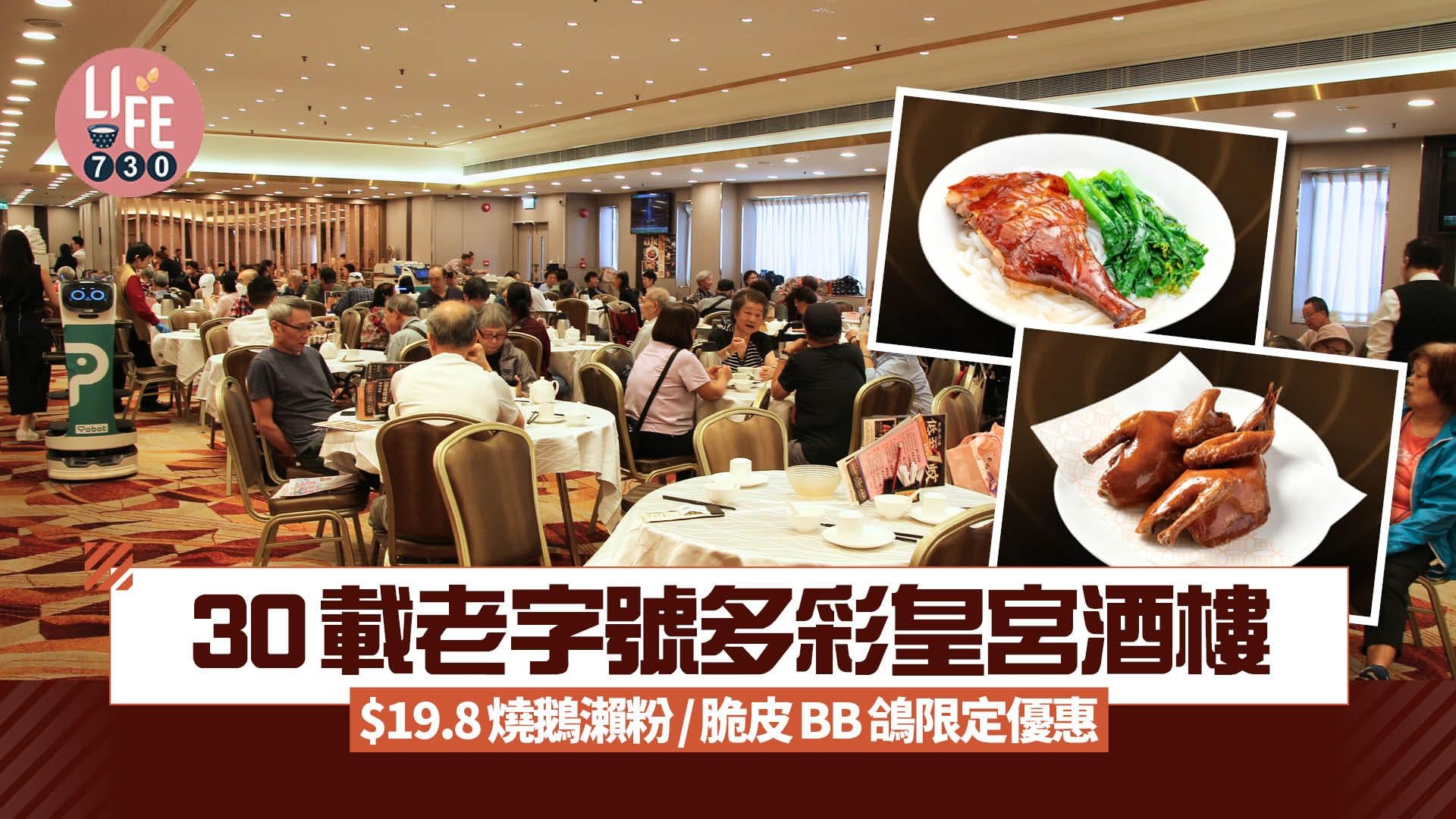 30載老字號多彩皇宮酒樓 $19.8燒鵝瀨粉/脆皮BB鴿限定優惠