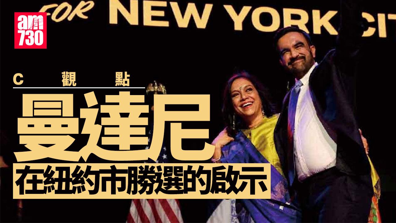 曼達尼在紐約市勝選的啟示