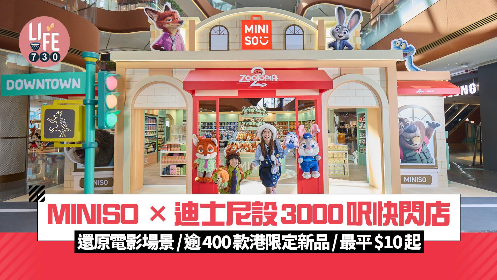 MINISO ×迪士尼設3000呎快閃店 還原電影場景/逾400款港限定新品/最平$10起