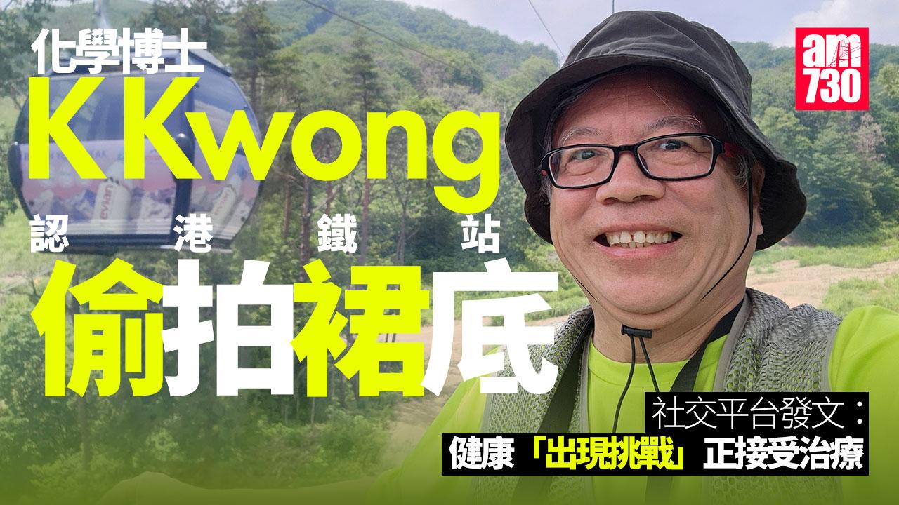 化學博士K Kwong鄺士山認港鐵站偷拍裙底　下月判刑准原有條件保釋