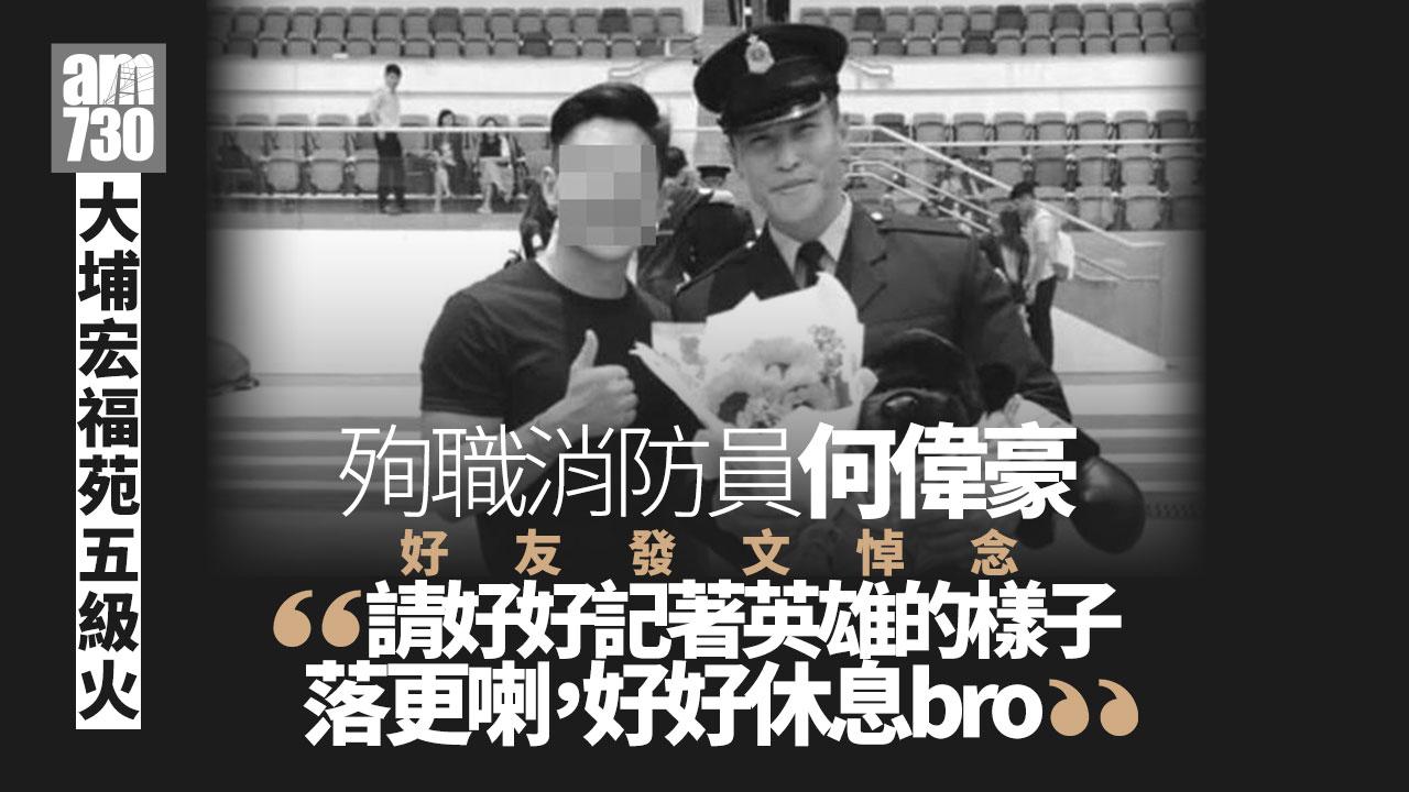 大埔宏福苑五級火｜殉職消防員何偉豪友人發帖悼念：落更喇，好好休息bro