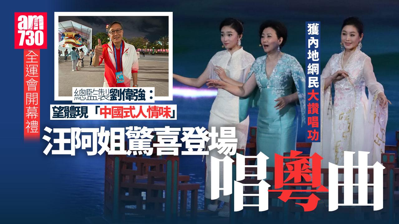 全運會｜劉德華唱《中國人》掀高潮 汪明荃出場令網民感驚喜