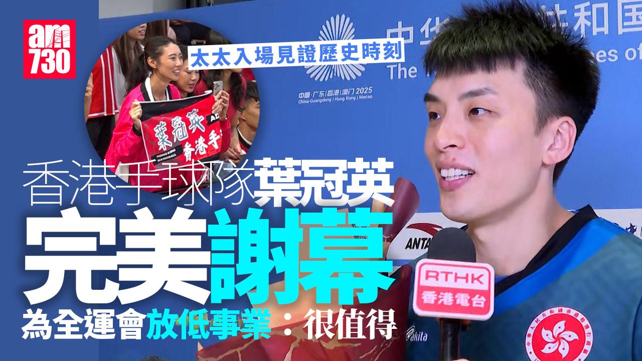 全運會｜香港手球隊門將葉冠英太太 榮幸見證歷史時刻