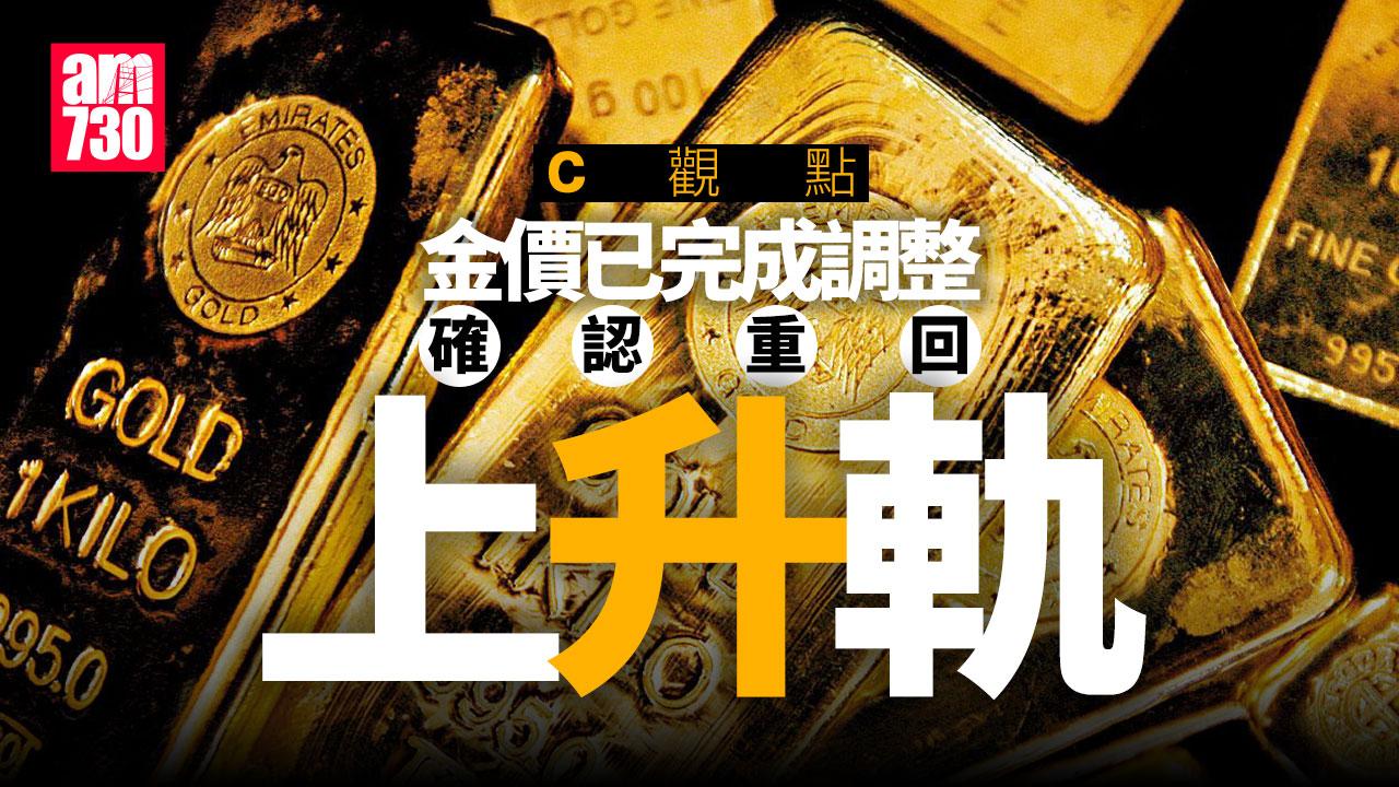金價已完成調整 確認重回上升軌