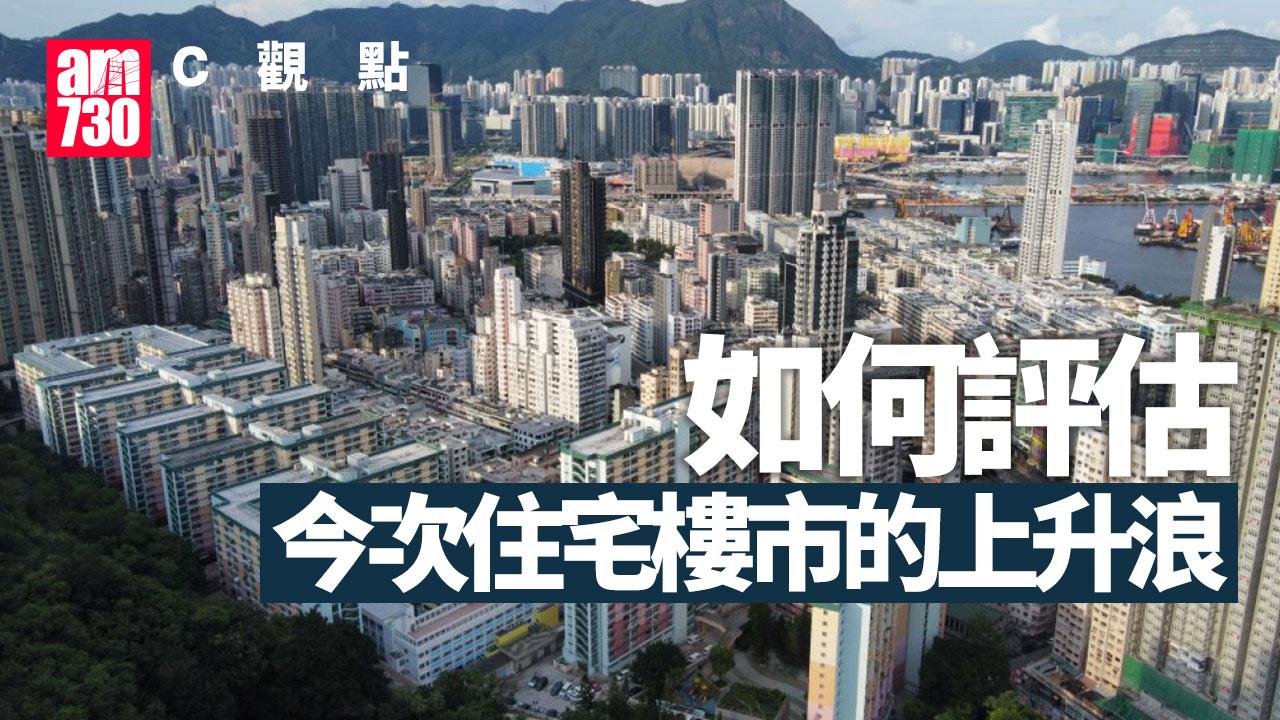 如何評估今次住宅樓市的上升浪