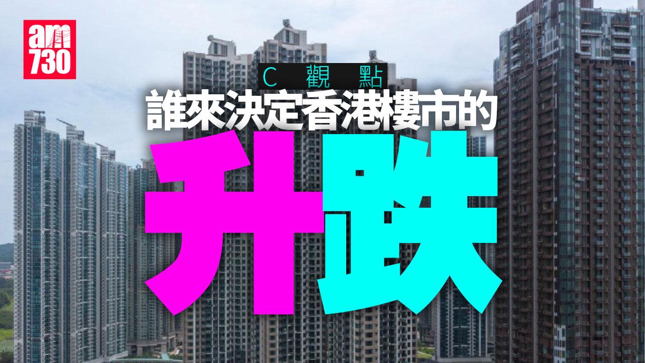 誰來決定香港樓市的升跌