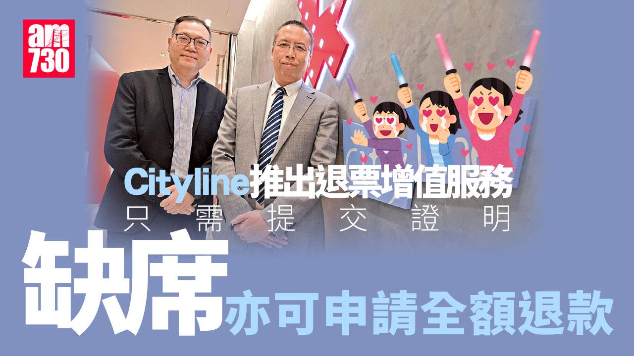 Cityline推退票增值服務 歌迷缺席可全額退款